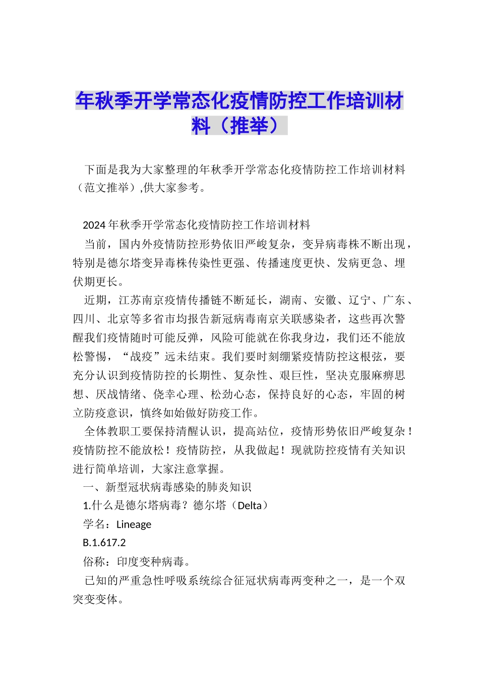 年秋季开学常态化疫情防控工作培训材料_第1页