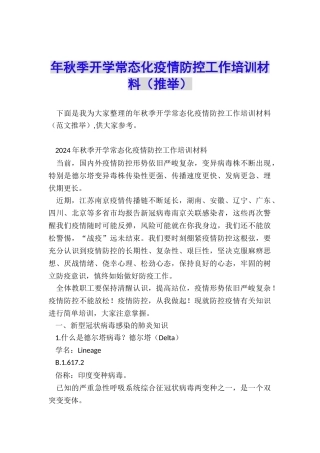 年秋季开学常态化疫情防控工作培训材料