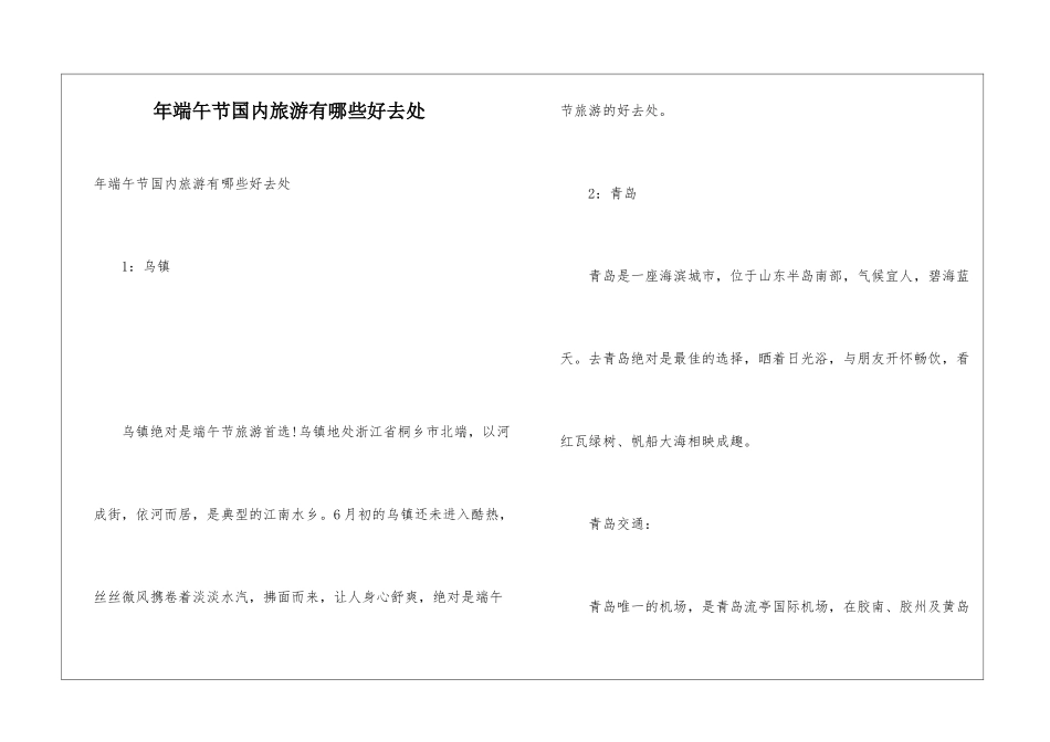 年端午节国内旅游有哪些好去处_第1页