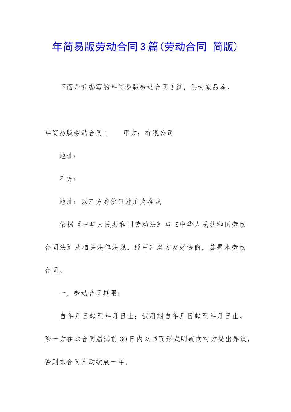 年简易版劳动合同3篇_第1页
