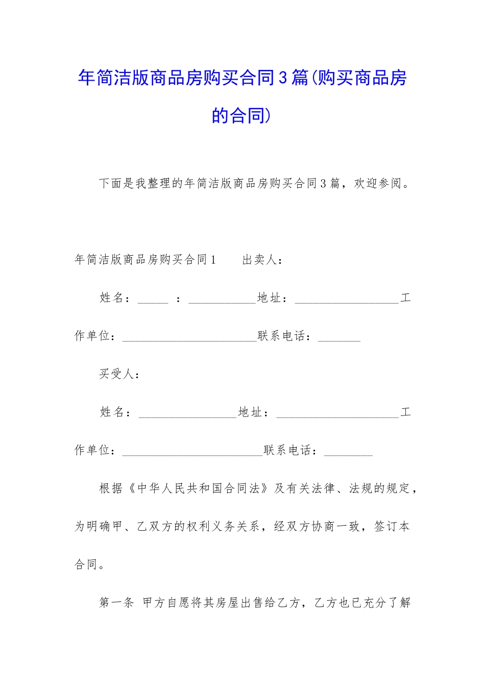 年简洁版商品房购买合同3篇_第1页