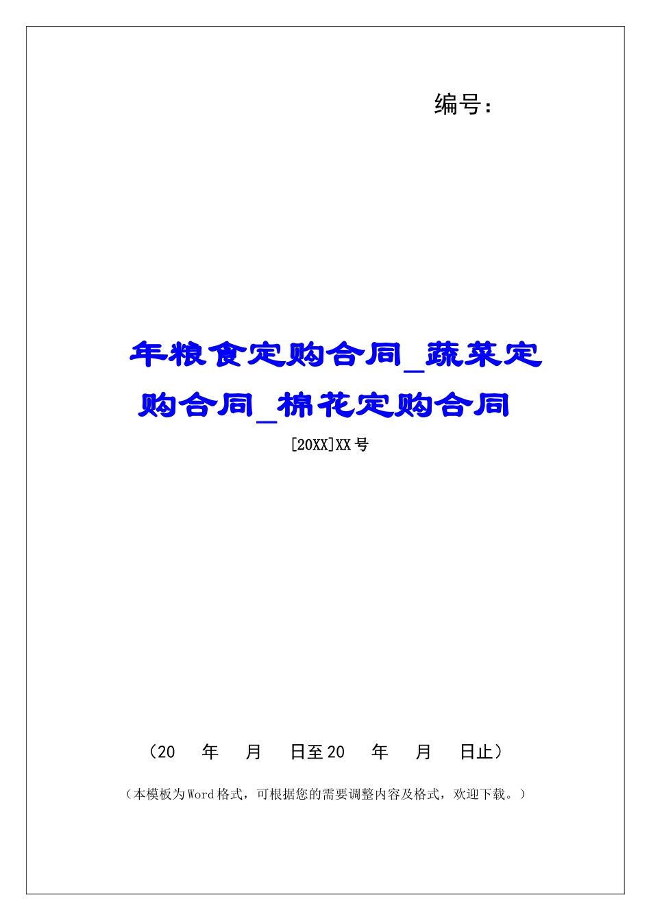 年粮食定购合同蔬菜定购合同棉花定购合同_第1页