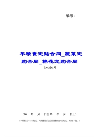 年粮食定购合同蔬菜定购合同棉花定购合同