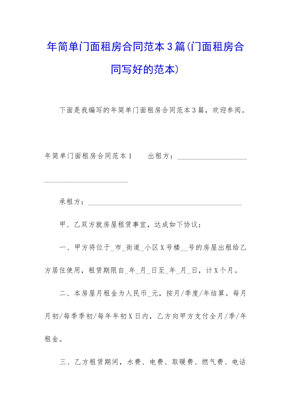 年简单门面租房合同范本3篇_第1页