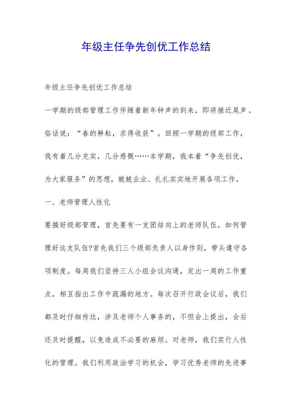 年级主任争先创优工作总结-_第1页