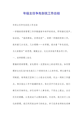 年级主任争先创优工作总结-