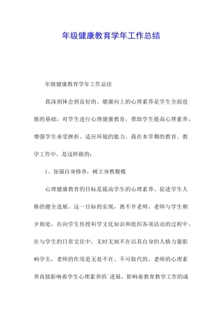 年级健康教育学年工作总结