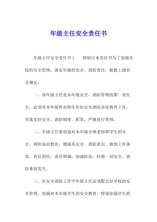 年级主任安全责任书