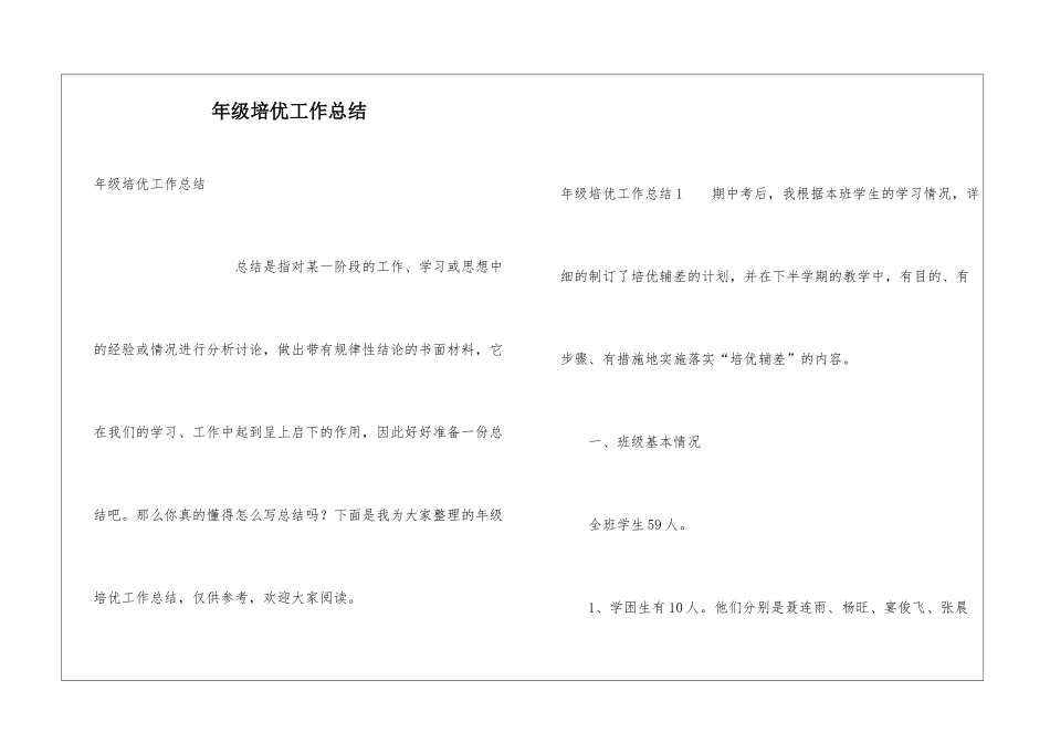 年级培优工作总结_第1页