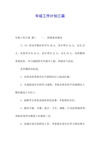 年级工作计划三篇