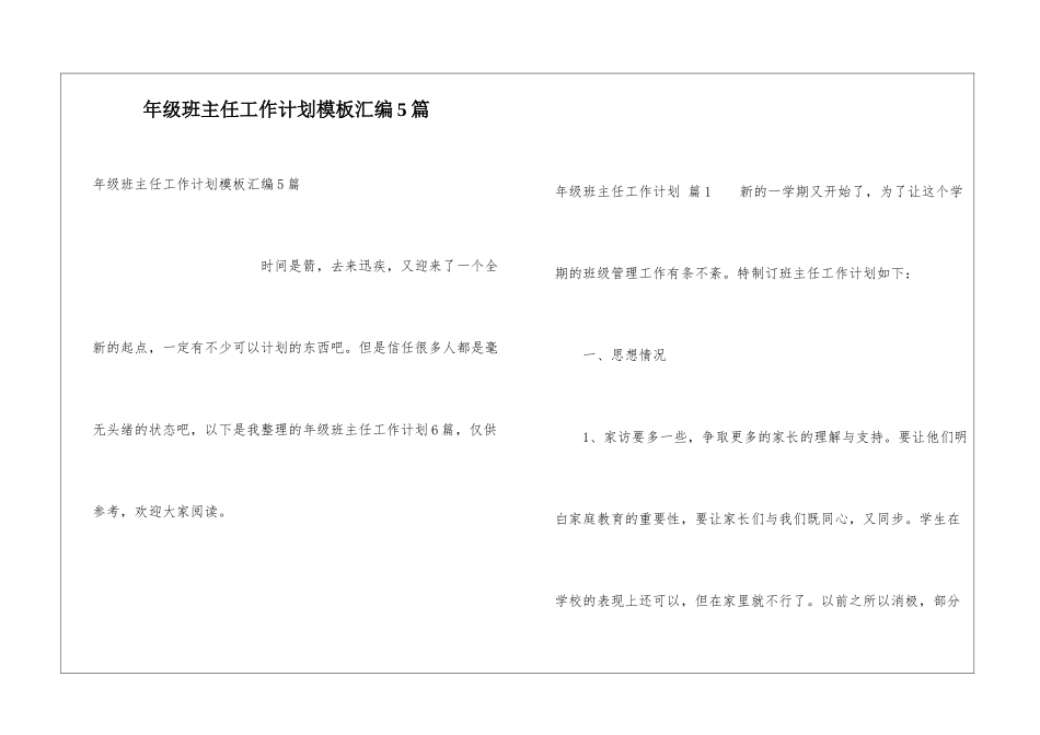 年级班主任工作计划模板汇编5篇_第1页