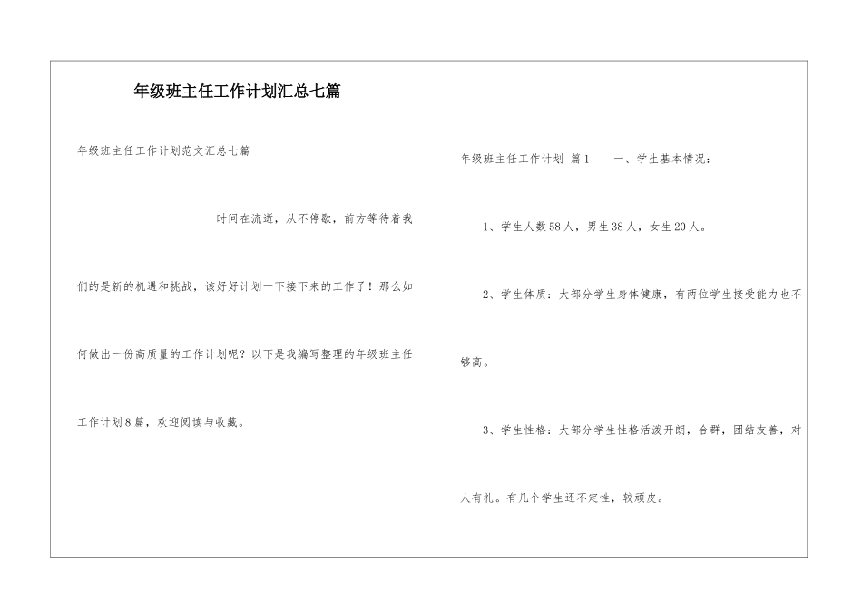 年级班主任工作计划汇总七篇_第1页