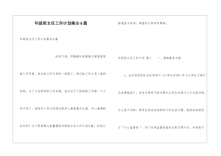 年级班主任工作计划集合6篇