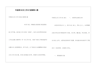 年级班主任工作计划集锦5篇