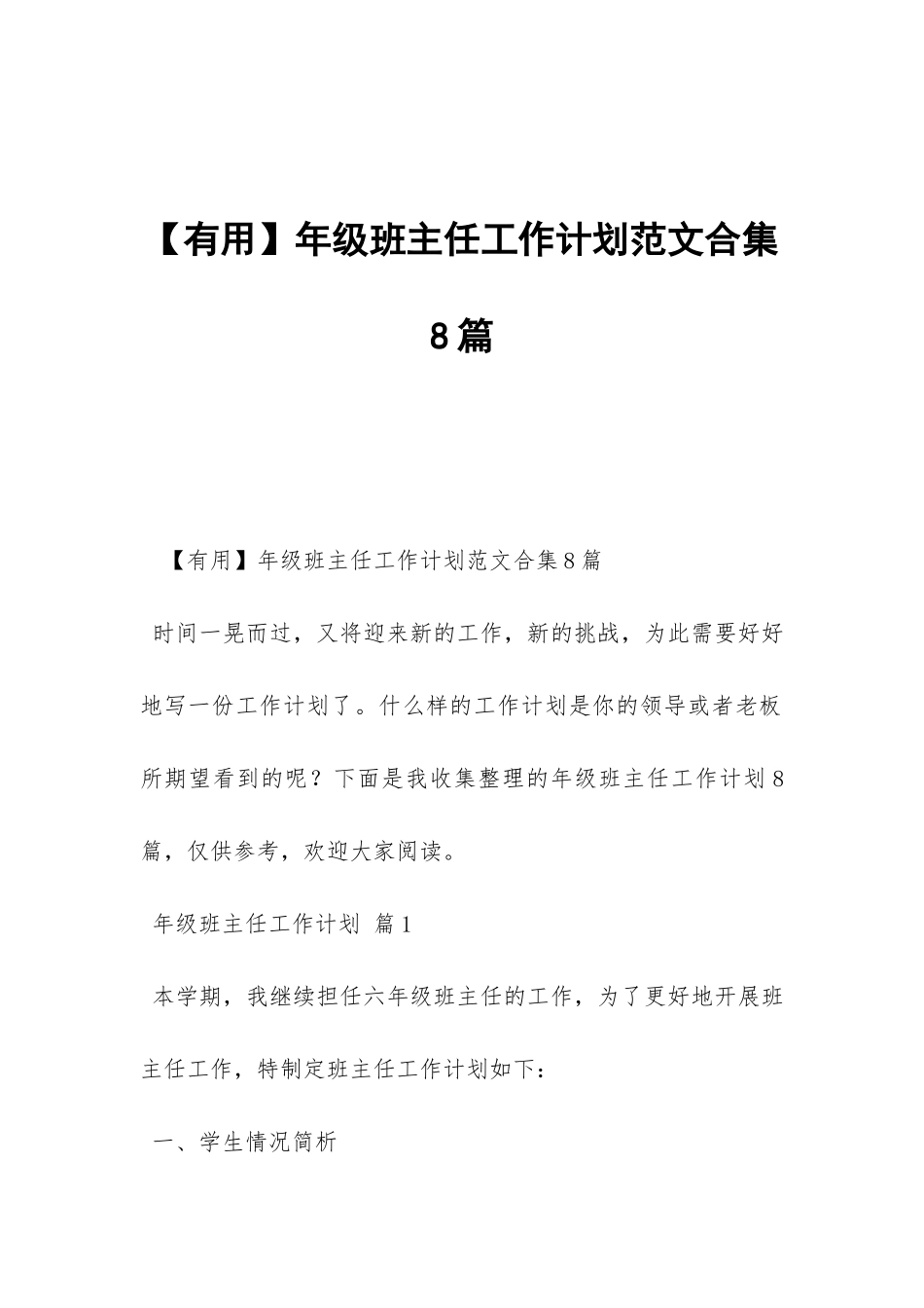 年级班主任工作计划范文合集8篇-_第1页