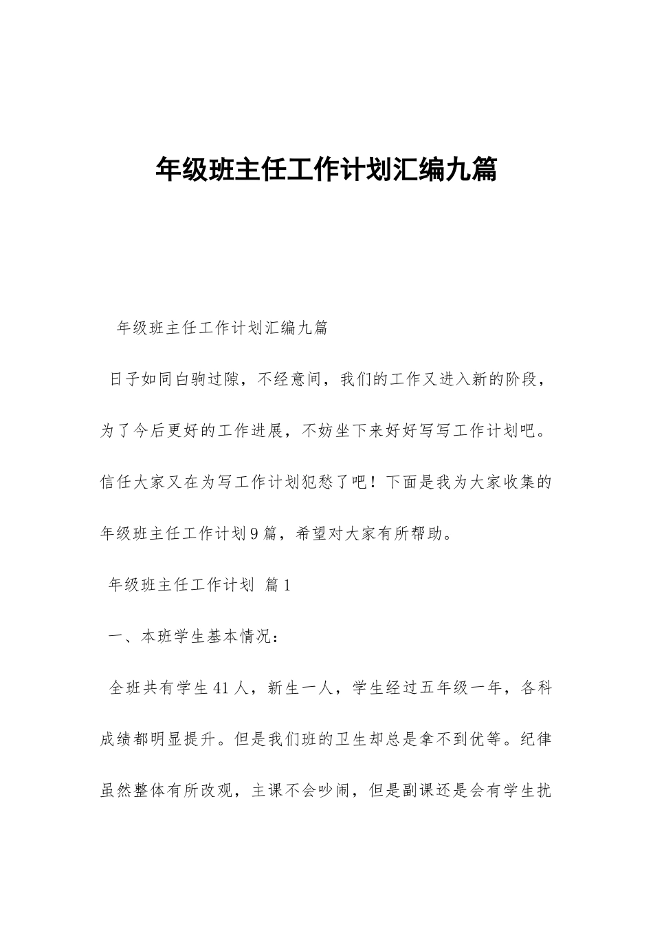 年级班主任工作计划汇编九篇-_第1页