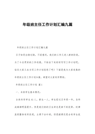 年级班主任工作计划汇编九篇-