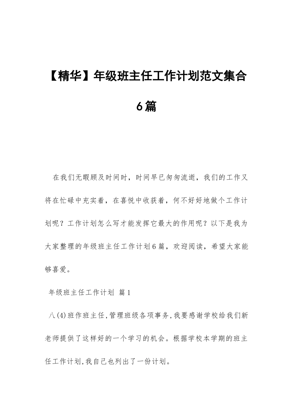 年级班主任工作计划范文集合6篇-_第1页
