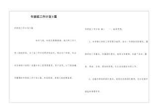 年级组工作计划3篇