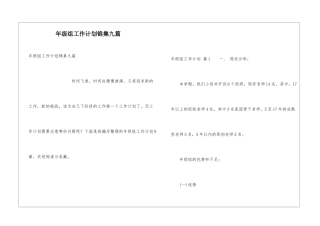 年级组工作计划锦集九篇