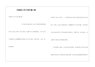 年级组工作计划汇编5篇