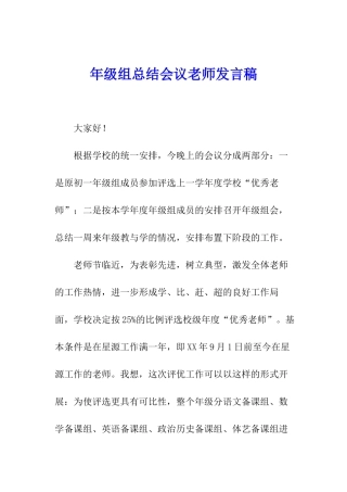 年级组总结会议教师发言稿