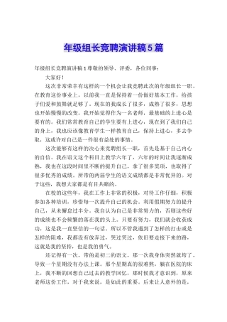 年级组长竞聘演讲稿5篇