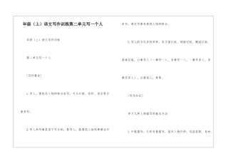 年级语文写作训练第二单元写一个人-