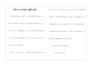 年终个人工作总结(通用14篇)