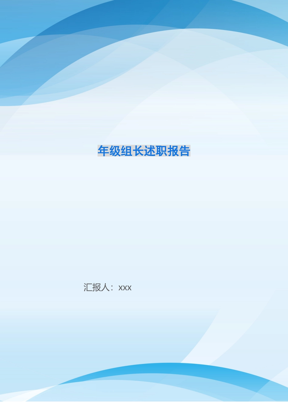 年级组长述职报告_第1页