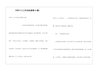 年终个人工作总结(集锦15篇)
