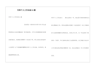 年终个人工作总结11篇