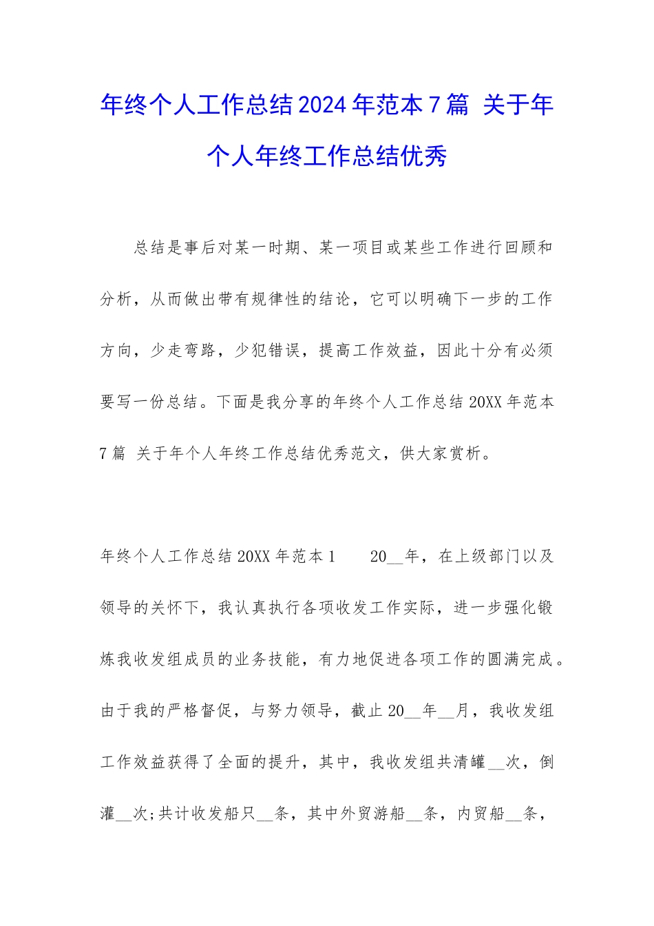 年终个人工作总结2024年范本7篇-关于年个人年终工作总结优秀_第1页