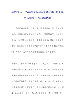年终个人工作总结2024年范本7篇-关于年个人年终工作总结优秀