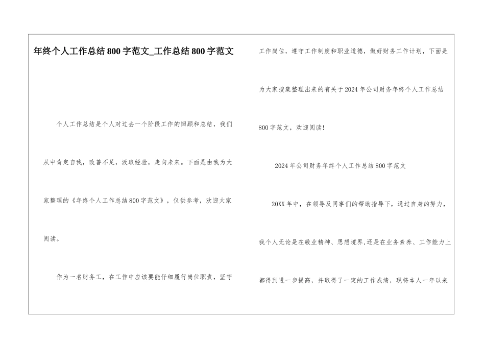 年终个人工作总结800字范文工作总结800字范文_第1页