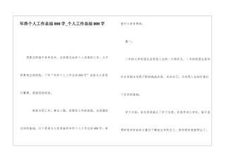 年终个人工作总结800字个人工作总结800字