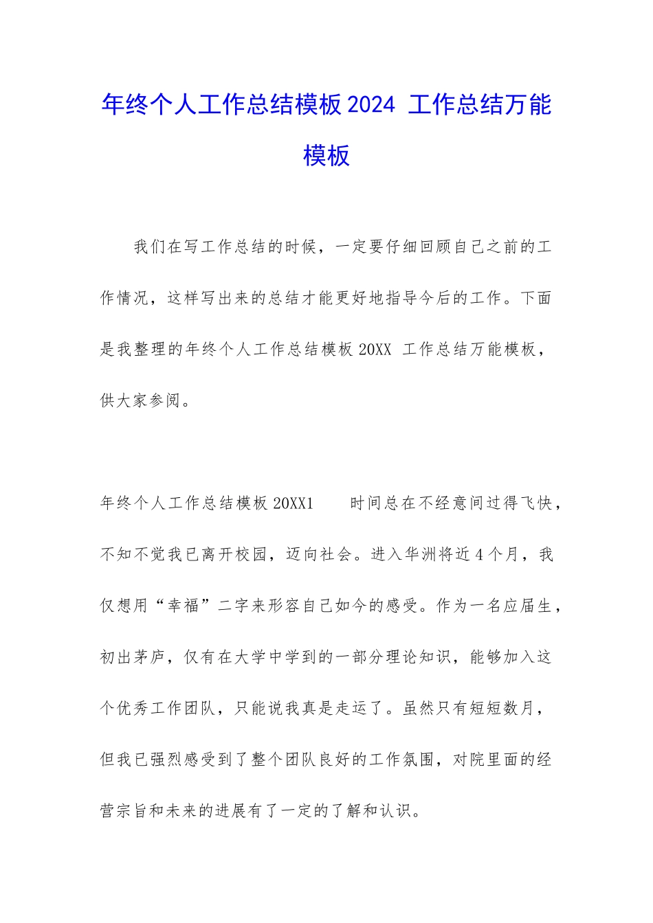 年终个人工作总结模板2024-工作总结万能模板_第1页