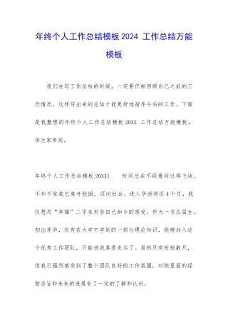 年终个人工作总结模板2024-工作总结万能模板