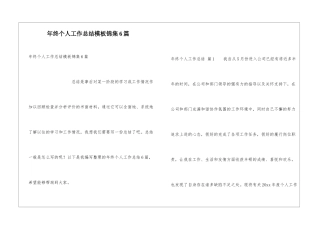 年终个人工作总结模板锦集6篇