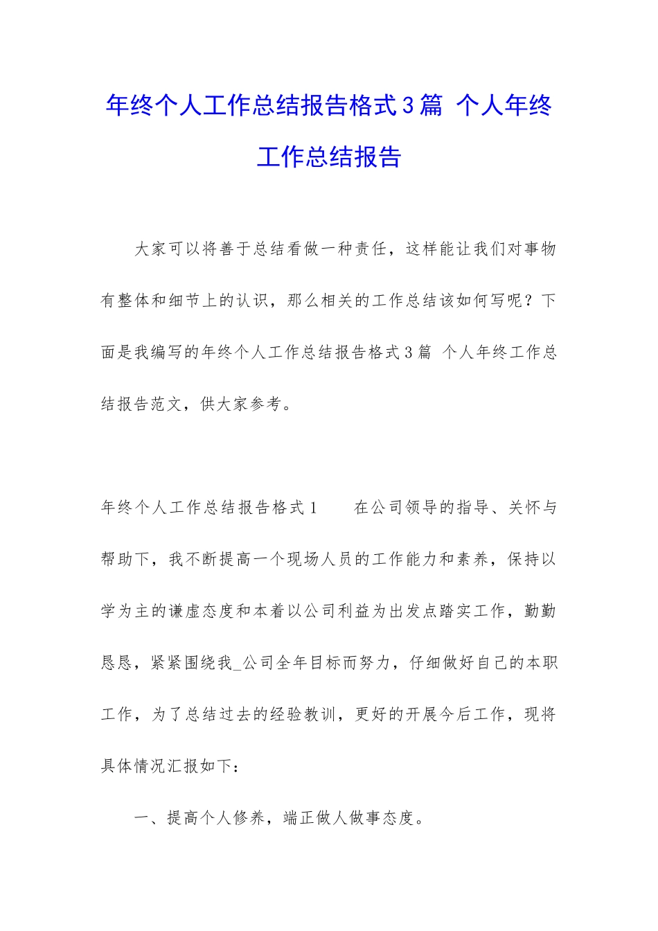 年终个人工作总结报告格式3篇-个人年终工作总结报告_第1页
