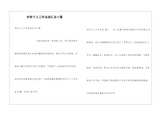 年终个人工作总结汇总十篇