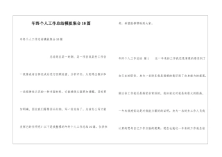 年终个人工作总结模板集合10篇