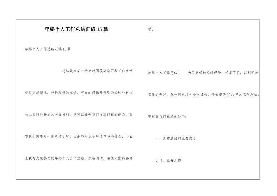 年终个人工作总结汇编15篇_第1页
