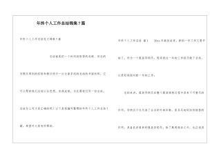 年终个人工作总结锦集7篇