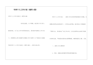 年终个人工作计划(通用5篇)