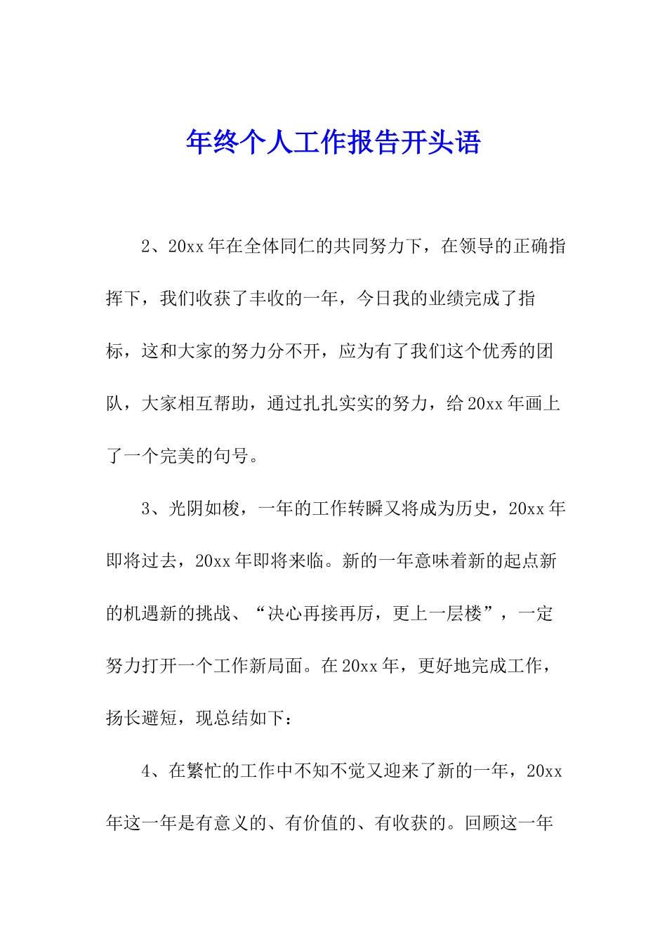 年终个人工作报告开头语_第1页