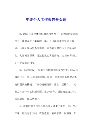 年终个人工作报告开头语