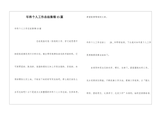 年终个人工作总结集锦15篇