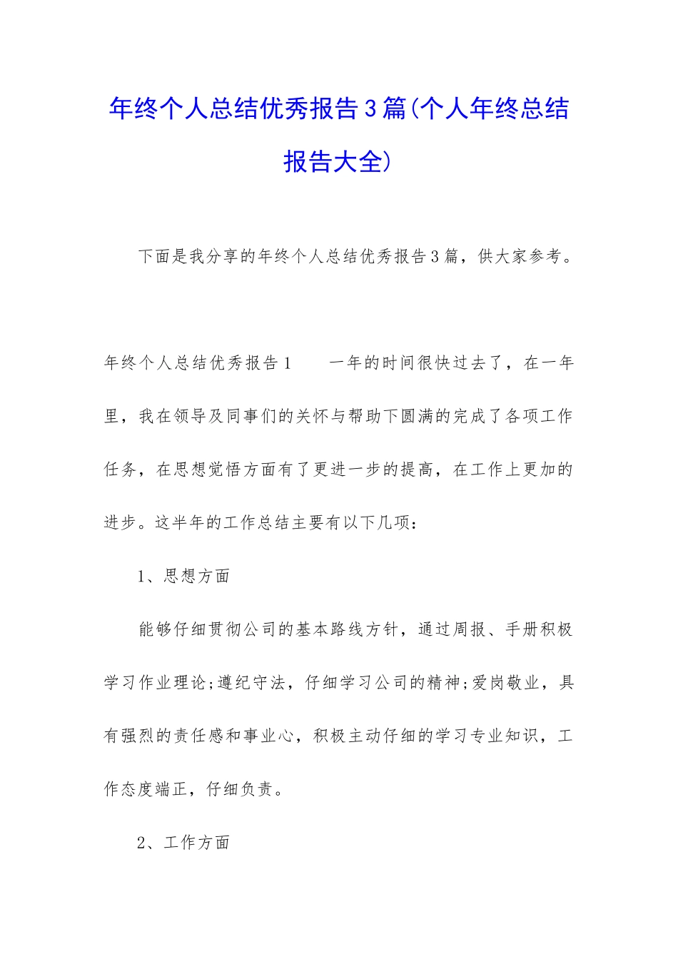 年终个人总结优秀报告3篇_第1页