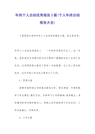年终个人总结优秀报告3篇
